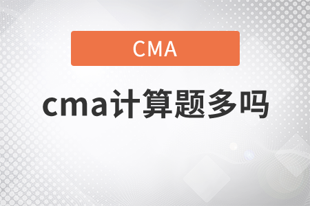 cma計算題多嗎