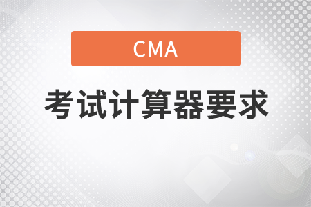 cma考試計算器要求是什么