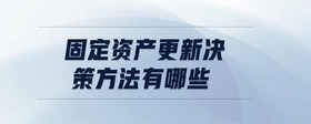 固定資產(chǎn)更新決策方法有哪些