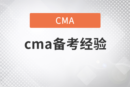 cma備考經(jīng)驗(yàn)是什么