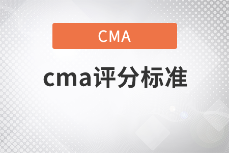 cma評(píng)分標(biāo)準(zhǔn)是什么