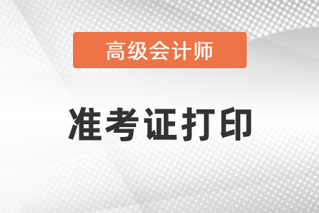 高級會計師準考證怎么打?。? suffix=
