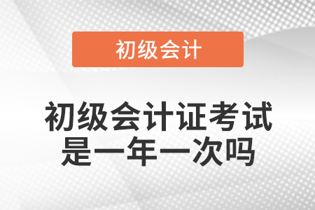初級會計證考試是一年一次嗎