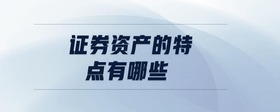 證券資產(chǎn)的特點(diǎn)有哪些