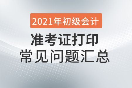 2021年初級會計準考證打印入口在這里！