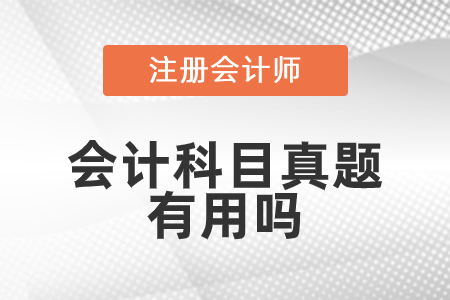 cpa會計科目歷年試題什么用？