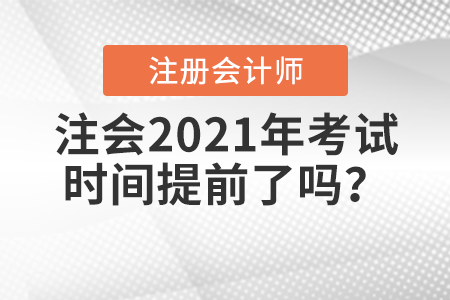 注會(huì)考試時(shí)間2021考試時(shí)間提前了，我要如何學(xué)習(xí)