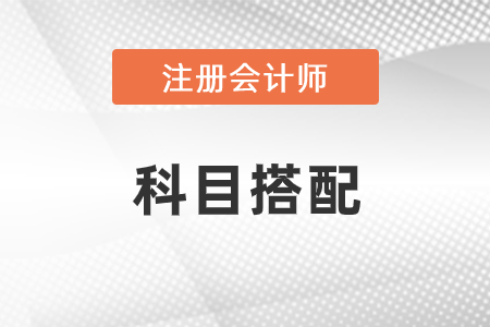 注冊(cè)會(huì)計(jì)師考試科目報(bào)考技巧有哪些？