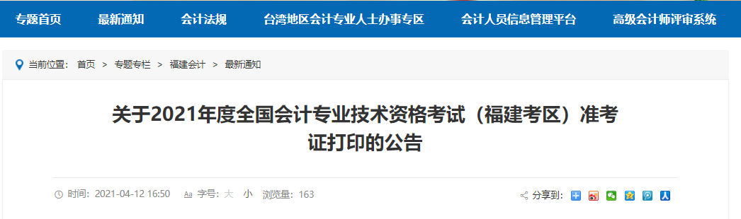 2021年福建高級會計(jì)師準(zhǔn)考證打印時間已公布