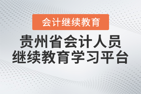 貴州省會計人員繼續(xù)教育學(xué)習平臺