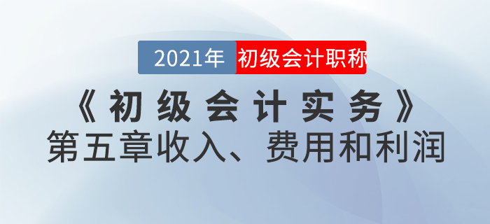 2021年《初級會計實務(wù)》第五章收入、費用和利潤-章節(jié)練習(xí)