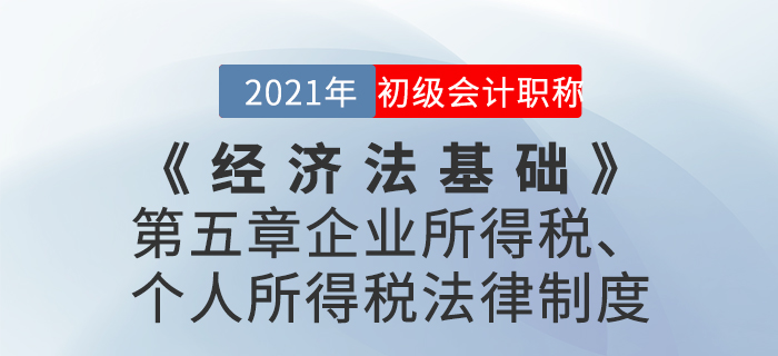 2021年《經(jīng)濟(jì)法基礎(chǔ)》第五章企業(yè)所得稅、個(gè)人所得稅法律制度-章節(jié)練習(xí)