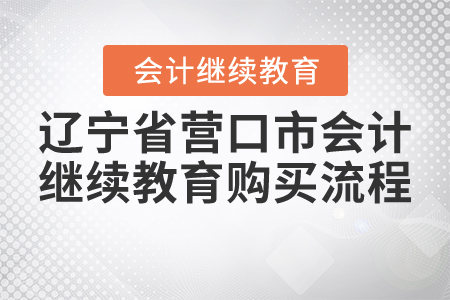 2021年遼寧省營口市會計繼續(xù)教育購買流程