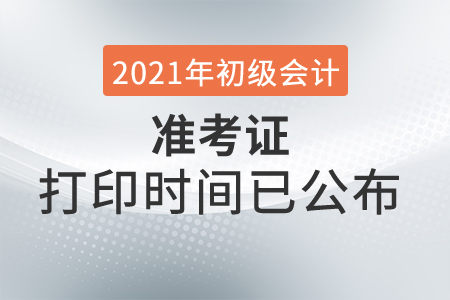 2021年甘肅初級(jí)會(huì)計(jì)考試準(zhǔn)考證打印時(shí)間已公布