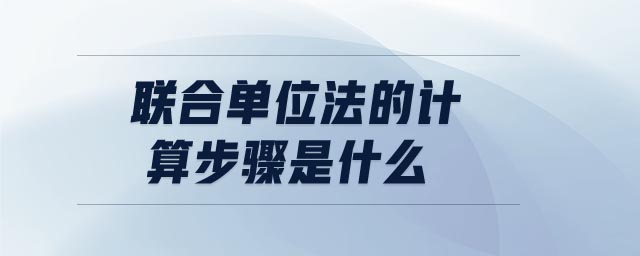 聯(lián)合單位法的計(jì)算步驟是什么