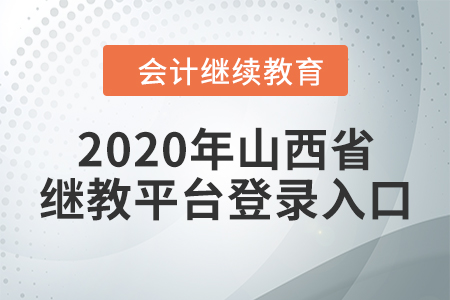 2020年山西省繼續(xù)教育平臺登錄入口