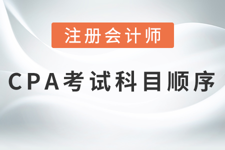 2021cpa考試科目順序，熱門(mén)推薦！