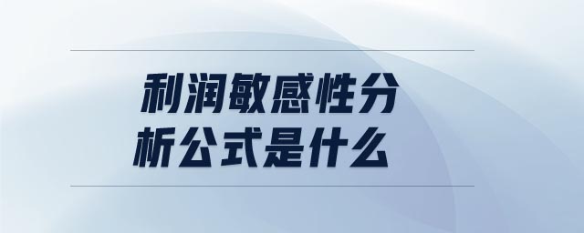 利潤敏感性分析公式是什么