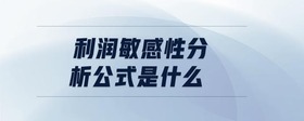 利潤敏感性分析公式是什么