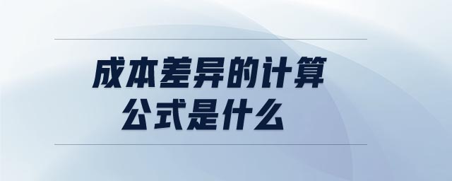 成本差異的計(jì)算公式是什么