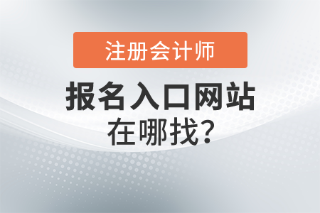 2021年注冊會計師報名網站入口在哪找？報名什么時間結束？