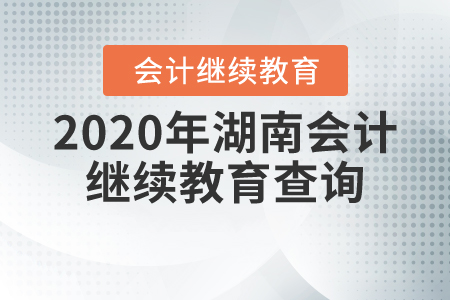 2020年湖南會計繼續(xù)教育查詢