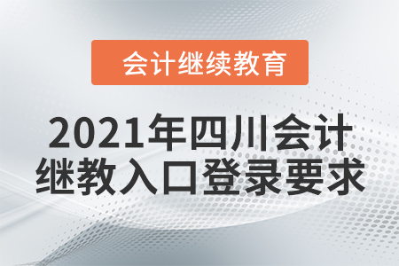2021年四川會計繼續(xù)教育入口登錄要求
