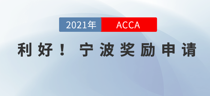 利好！寧波2021國際行業(yè)資質(zhì)證書持證獎(jiǎng)勵(lì)申請啟動(dòng)