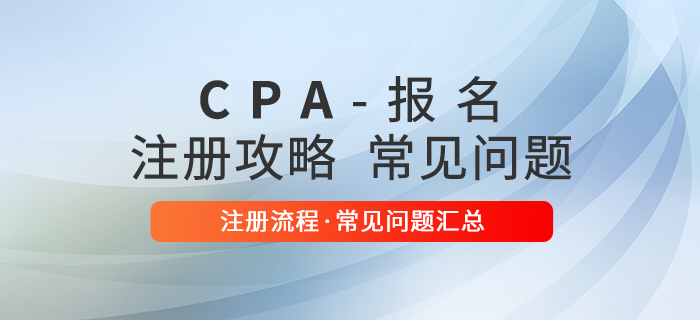 必看！注冊(cè)會(huì)計(jì)師報(bào)名系統(tǒng)注冊(cè)攻略及常見問題匯總