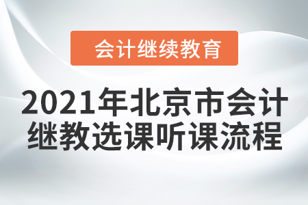 2021年北京市會(huì)計(jì)繼續(xù)教育選課聽課流程