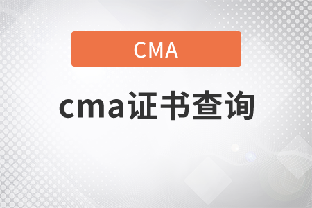 cma證書查詢方法是什么？