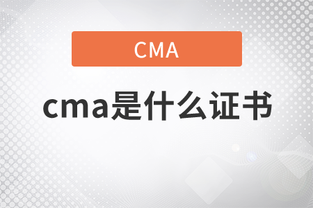 快來看看cma是什么證書吧！