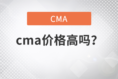 cma價(jià)格高嗎？