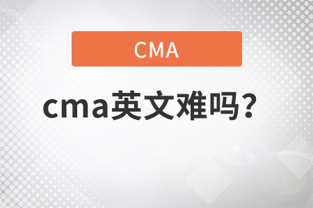 cma英文難嗎？
