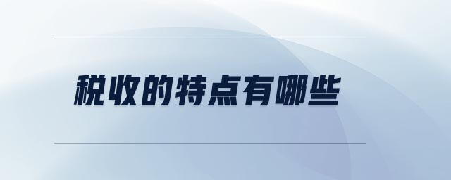 稅收的特點有哪些
