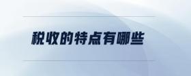 稅收的特點(diǎn)有哪些