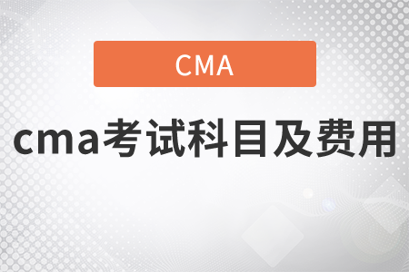 cma考試科目及費(fèi)用每項(xiàng)是什么？