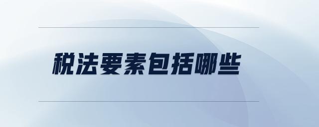 稅法要素包括哪些