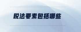 稅法要素包括哪些
