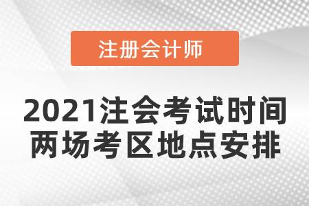 2021注會(huì)考試時(shí)間兩場(chǎng)考區(qū)地點(diǎn)安排