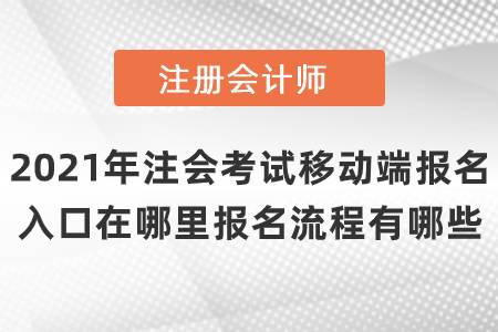 2021年注會(huì)考試移動(dòng)端報(bào)名入口在哪里報(bào)名流程有哪些