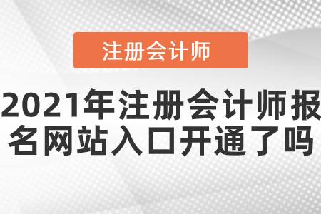 2021年注冊(cè)會(huì)計(jì)師報(bào)名網(wǎng)站入口開通了嗎