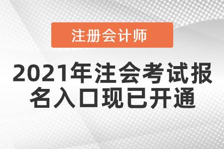 2021年注會(huì)考試報(bào)名入口現(xiàn)已開(kāi)通