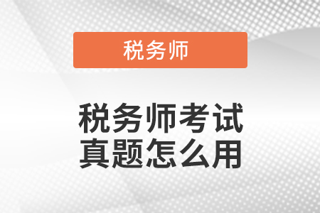 稅務(wù)師考試真題怎么用？