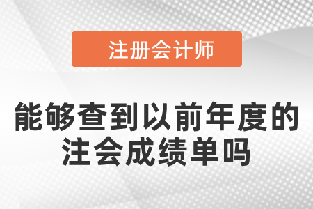 能夠查到以前年度的注會成績單嗎