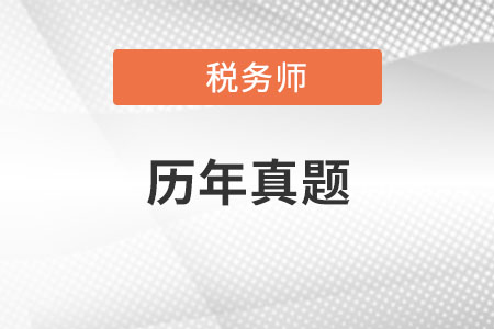 2020年稅務(wù)師真題答案哪里有？