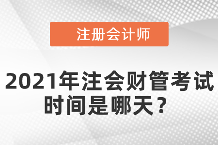 2021年注會(huì)財(cái)管考試時(shí)間是哪天？