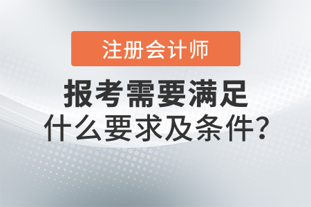 報考注冊會計師需要滿足什么要求及條件？什么專業(yè)能報？