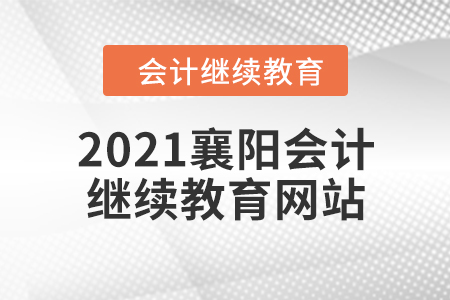 2021襄陽(yáng)會(huì)計(jì)繼續(xù)教育網(wǎng)站