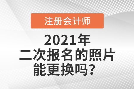 cpa二次報名的照片能更換嗎？